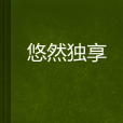 悠然獨享 悠然獨享