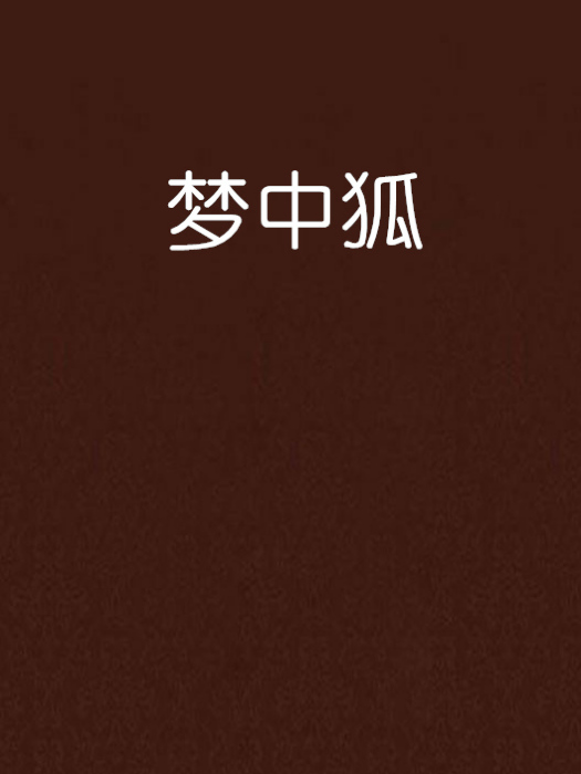 夢中狐 夢中狐