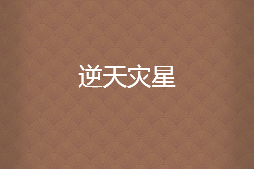 逆天災星