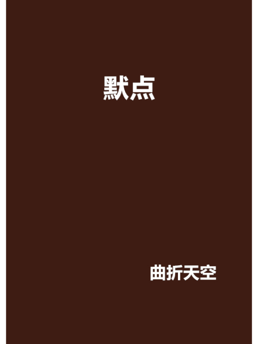 默點 默點