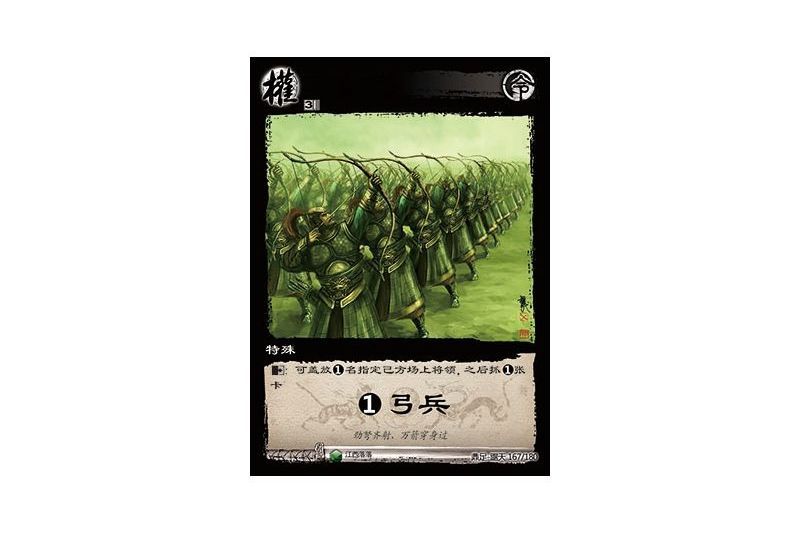 特殊弓兵 特殊弓兵