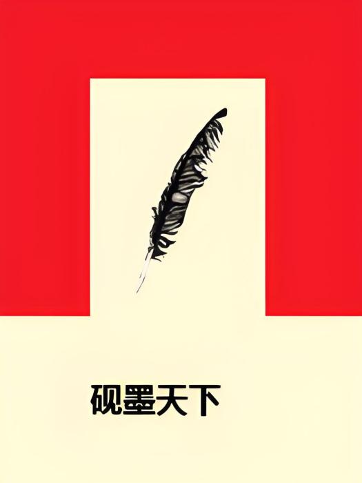 硯墨天下 硯墨天下