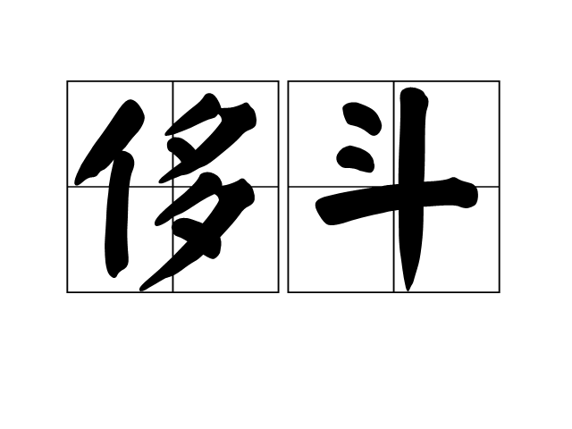 侈斗 侈斗