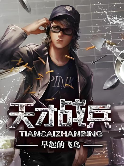 天才戰兵 天才戰兵