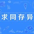 求同存異 求同存異