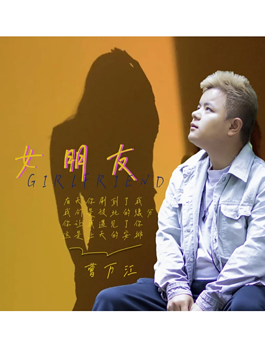 女朋友(曹萬江演唱的歌曲) 女朋友(曹萬江演唱的歌曲)