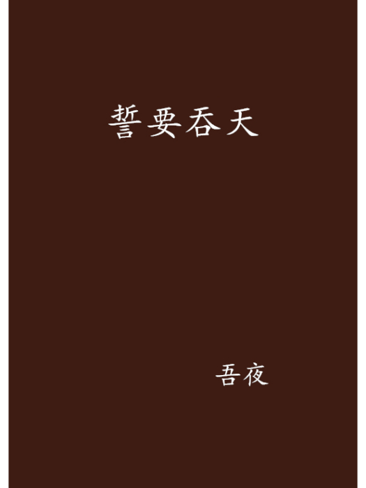 誓要吞天 誓要吞天