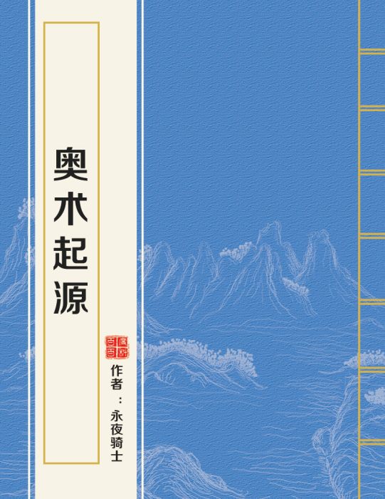奧術起源 奧術起源