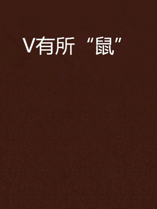 V有所“鼠” V有所“鼠”