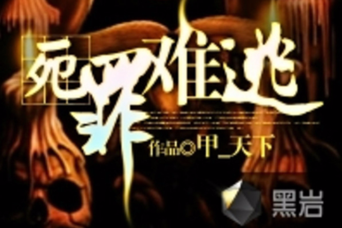 死罪難逃(黑岩網小說) 死罪難逃(黑岩網小說)