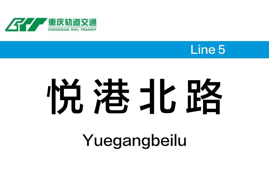 悅港北路站 悅港北路站
