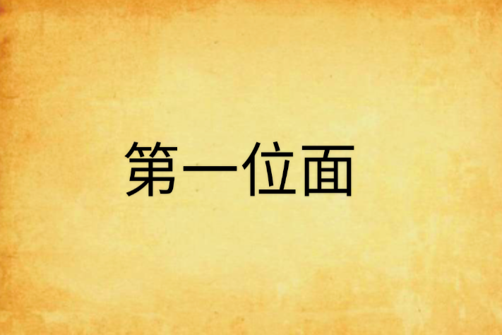 第一位面 第一位面