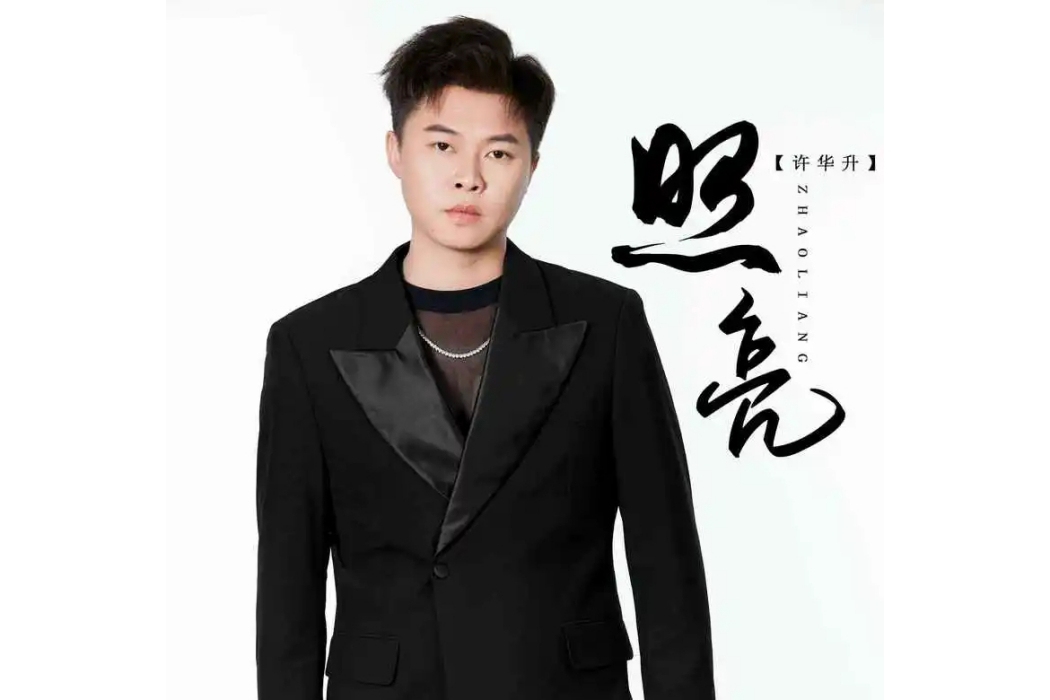 照亮(許華升演唱的歌曲) 照亮(許華升演唱的歌曲)