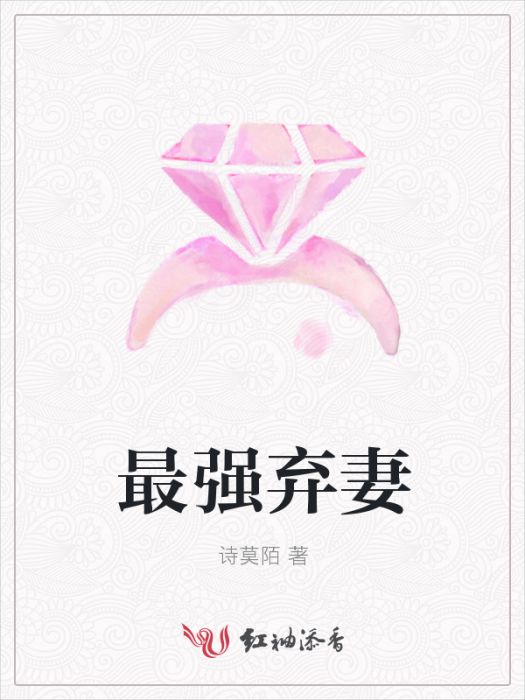 最強棄妻 最強棄妻