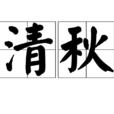 清秋 清秋