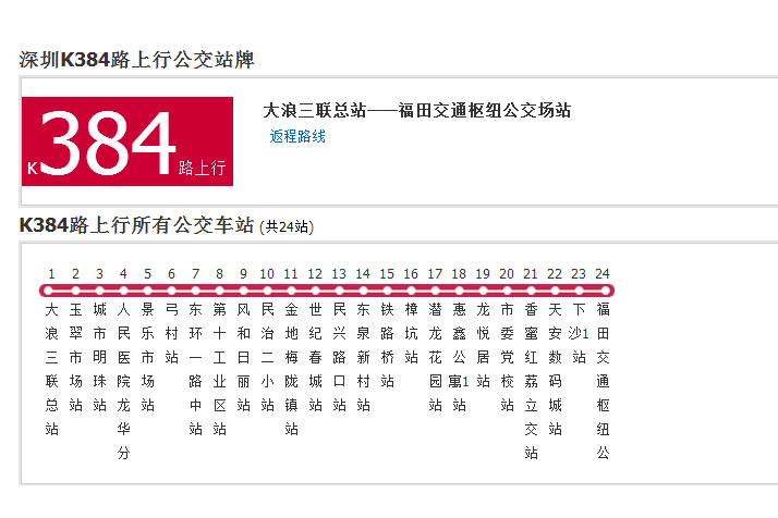 深圳公交K384路 深圳公交K384路
