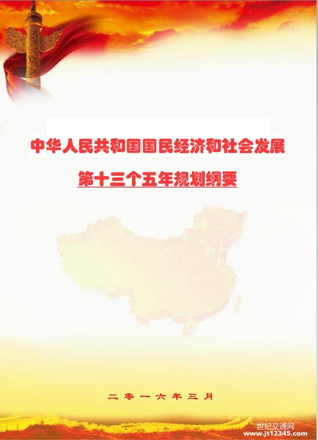 中華人民共和國國民經濟和社會發展第十三個五年規劃綱要(十三五)