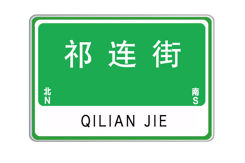 祁連街 祁連街