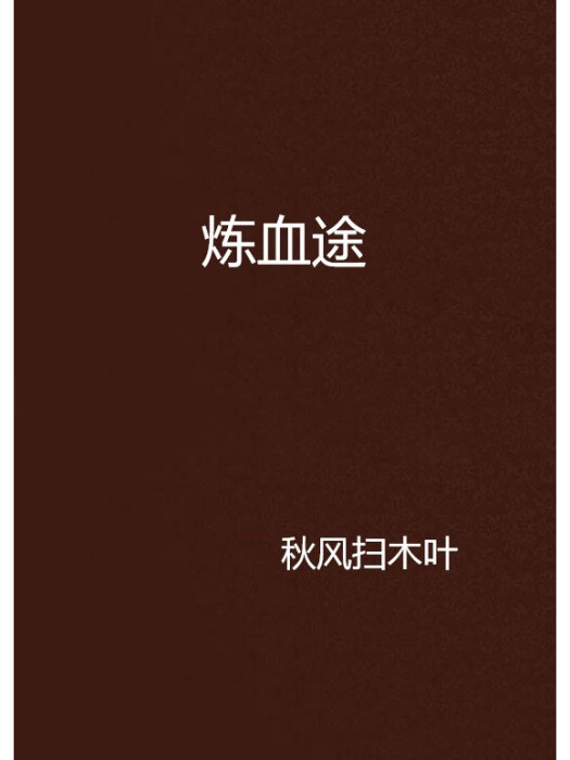 煉血途 煉血途