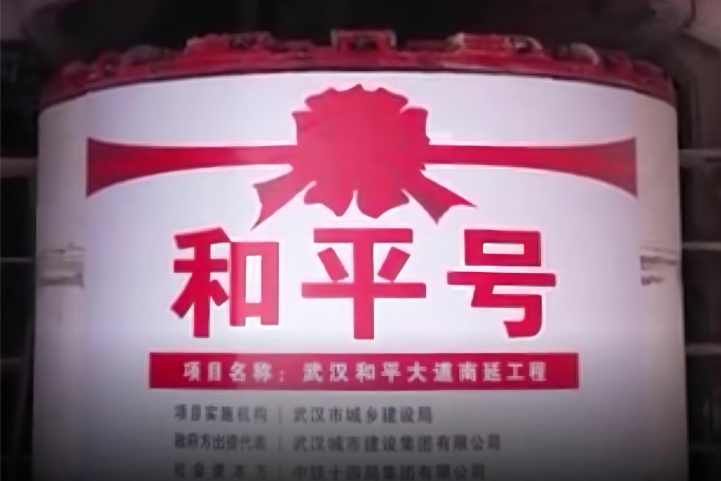 和平號盾構機(和平號) 和平號盾構機(和平號)