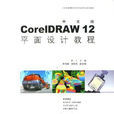 中文版CorelDRAW12平面設計(CorelDRAW 12平面設計)