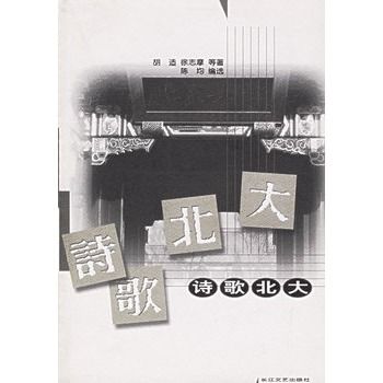 詩歌北大 詩歌北大