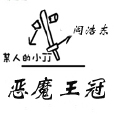 惡魔王冠 惡魔王冠