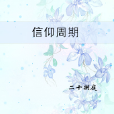 信仰周期 信仰周期