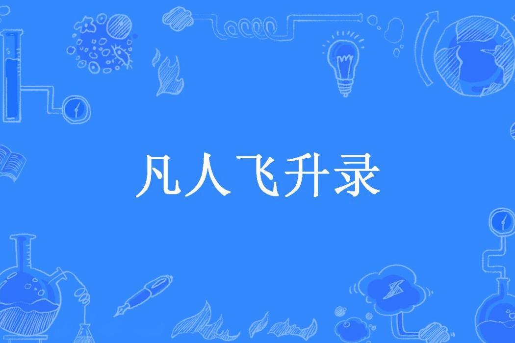 凡人飛升錄(呆小魚所著小說) 凡人飛升錄(呆小魚所著小說)