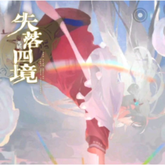 失落四境(遊戲) 失落四境(遊戲)
