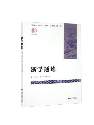 浙學通論 浙學通論
