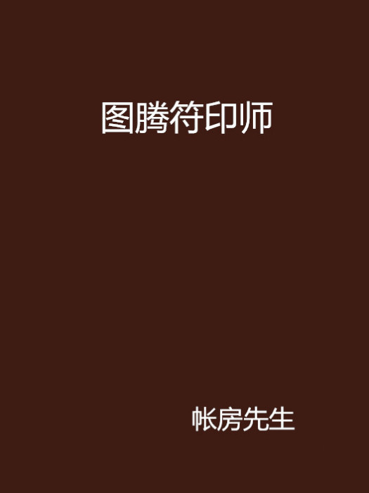 圖騰符印師 圖騰符印師
