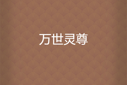 萬世靈尊
