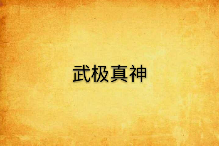 武極真神 武極真神