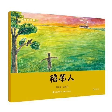 稻草人(2018年現代出版社出版的圖書) 稻草人(2018年現代出版社出版的圖書)