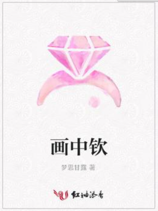 畫中欽 畫中欽