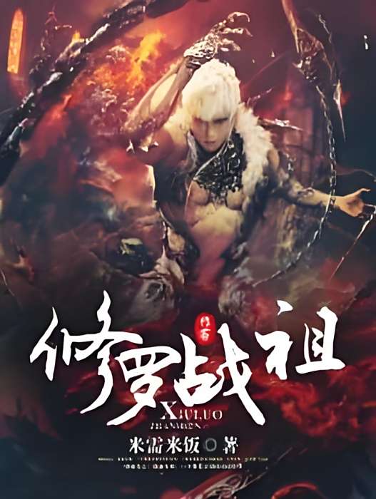 修羅戰祖 修羅戰祖