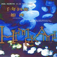 千年迴廊(姬神的音樂專輯) 千年迴廊(姬神的音樂專輯)