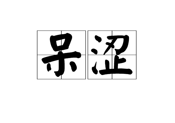 呆澀 呆澀