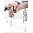 最後的笑顏 最後的笑顏