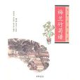 梅蘭竹菊譜 梅蘭竹菊譜