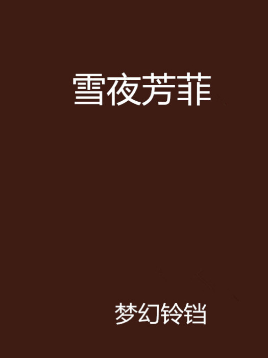 雪夜芳菲