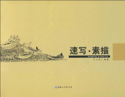 速寫·素描 速寫·素描