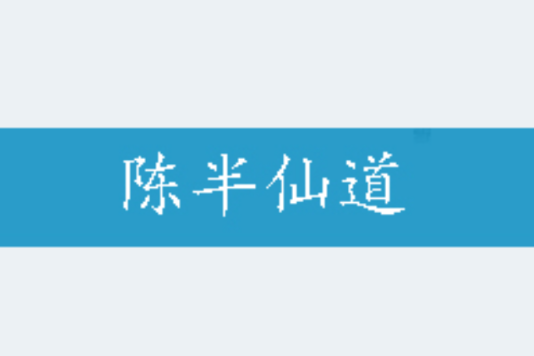 陳半仙道