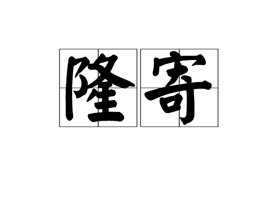 隆寄 隆寄