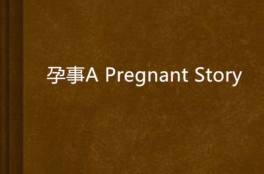 孕事A Pregnant Story