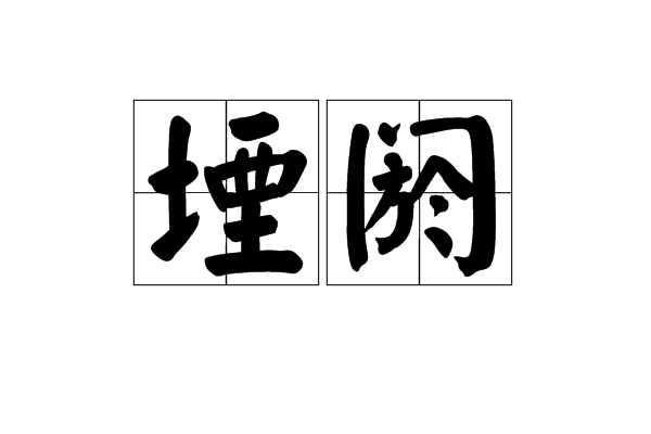堙閼 堙閼