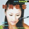 時尚妝容(王樹艷著書籍) 時尚妝容(王樹艷著書籍)