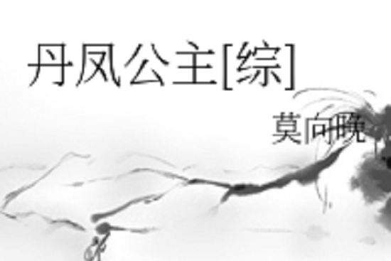 丹鳳公主 丹鳳公主