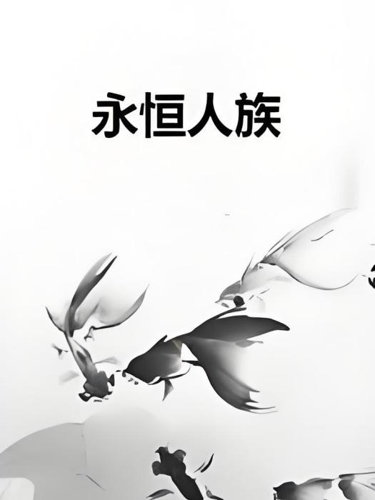 永恆人族 永恆人族